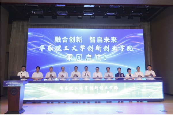 华东理工大学创新创业学院正式成立！