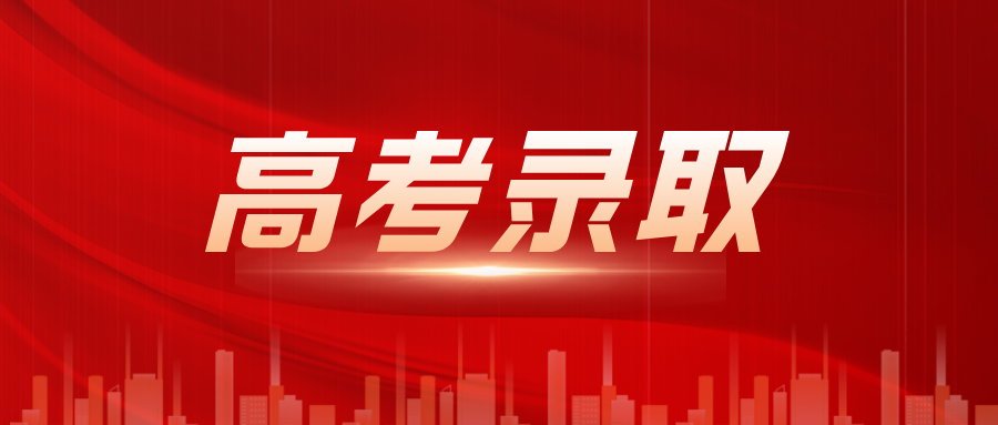 2025年江苏省高校普通类本科批次7月18日起开始录取