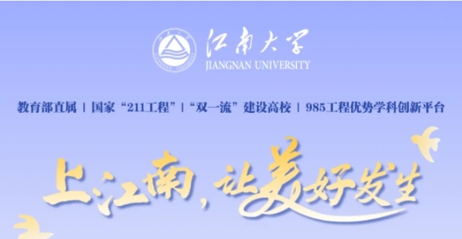 江南大学2025年江苏普通本科平行志愿投档线