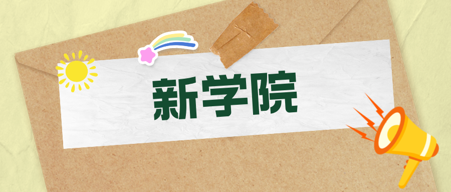近15所985高校，密集成立新学院