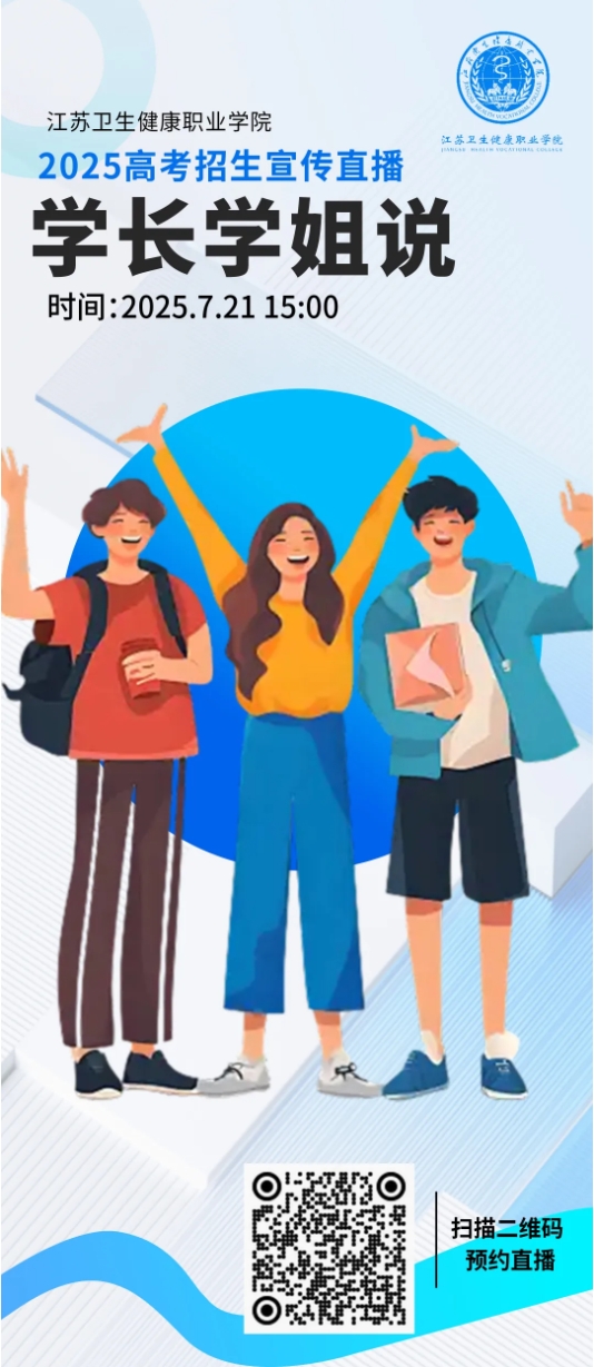 江苏卫生健康职业学院2025年招生宣传线上直播-学长学姐说.png