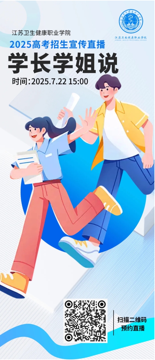 江苏卫生健康职业学院2025年招生宣传线上直播-学长学姐说2.png