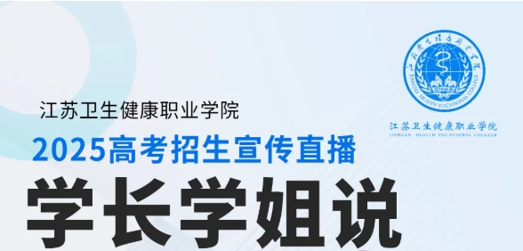 江苏卫生健康职业学院2025年招生宣传线上直播-学长学姐说
