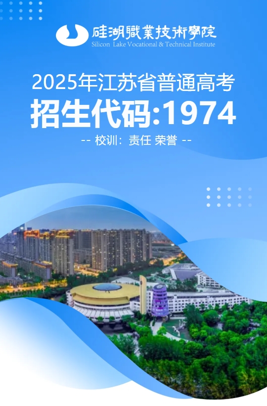 2025年江苏省普通高考报考指南，欢迎报考硅湖职业技术学院.png