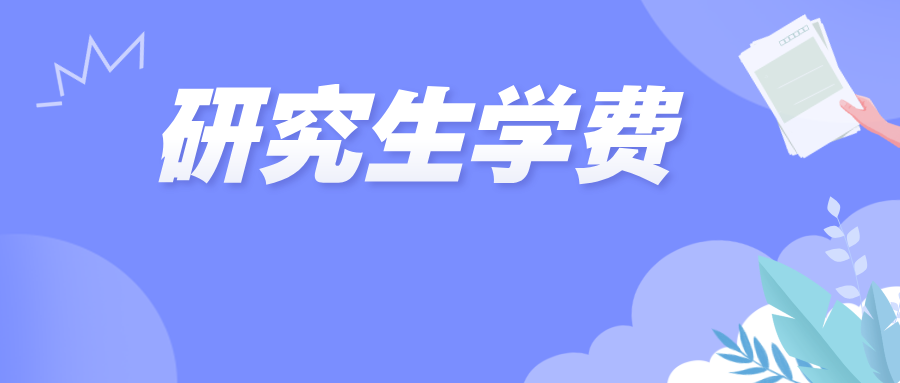 ​研究生学费，暴涨180%！