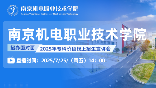 7月25日14:00|南京机电职业技术学院2025年普通高考招生直播
