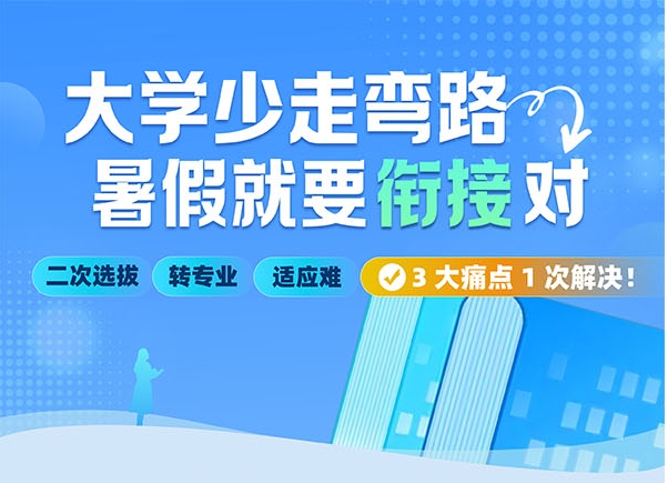 高考后别松懈！大学衔接课助孩子抢占大一绩点优势！