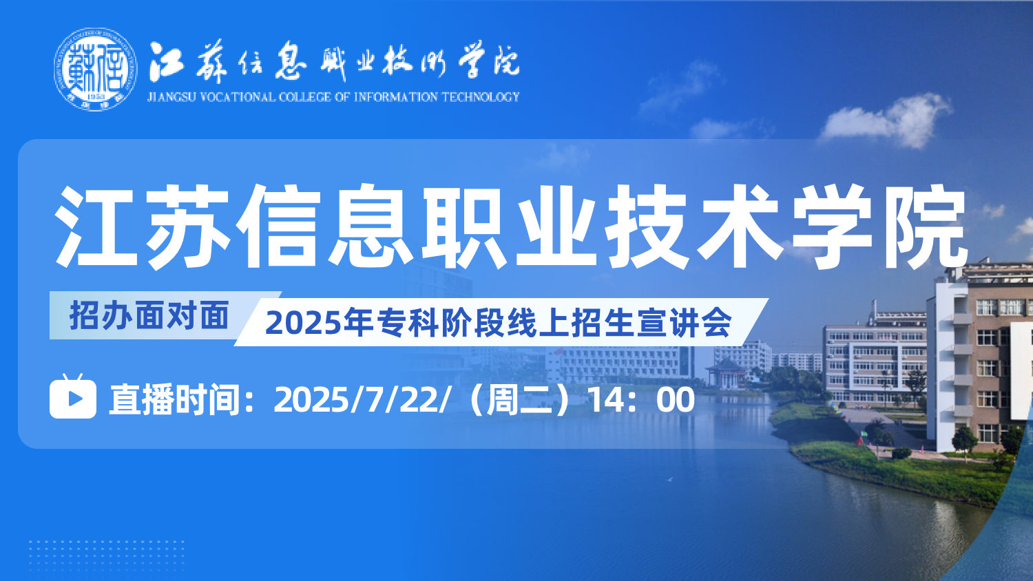 7月22日14点|江苏信息职业技术学院直播，精彩来袭！