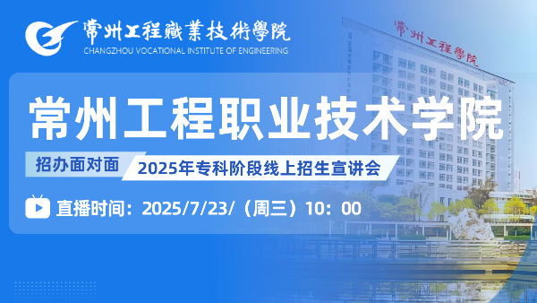 7月23日10点常州工程职业技术学院直播，等你来！