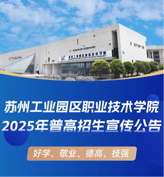 苏州工业园区职业技术学院2025年普高招生宣传公告.png