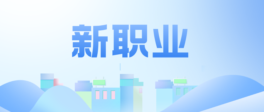 17个新职业，正式发布！