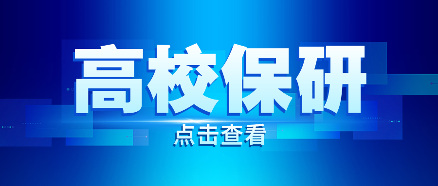 公示！新一批高校，将获保研资格！