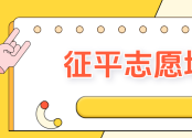 江苏2025年本科征平计划公布！征平志愿填报截止至7月23日15点