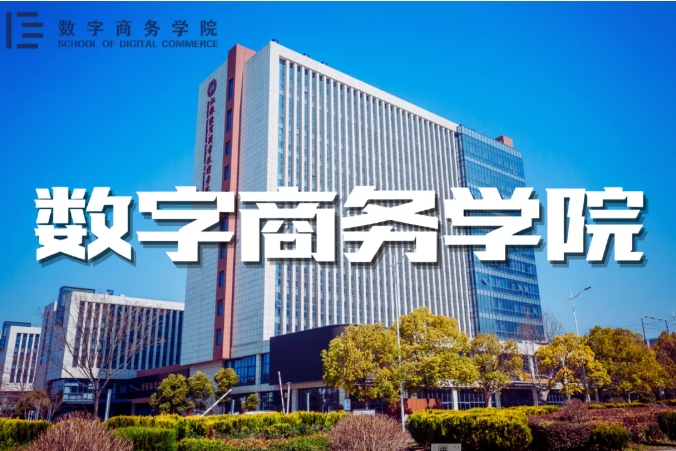 招生季|与江苏经贸职业技术学院“数字商务学院”零距离！