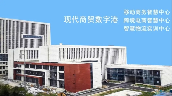 与江苏经贸职业技术学院“数字商务学院”零距离！3.png