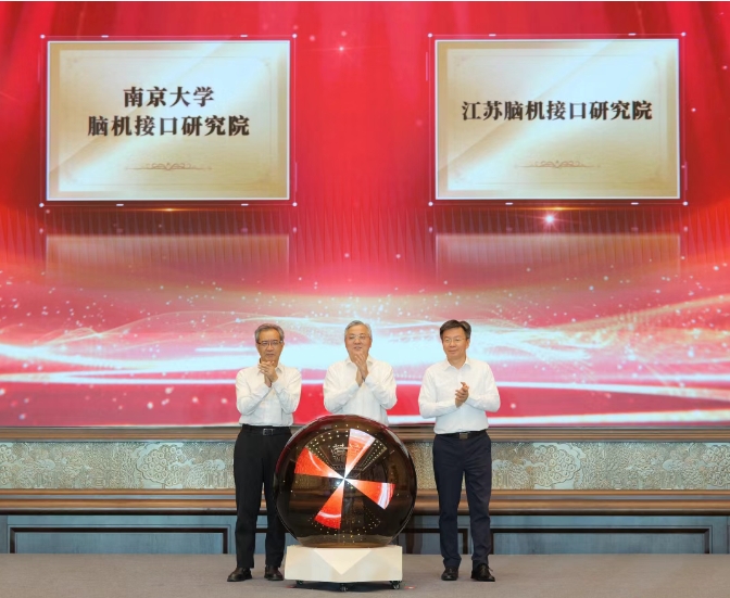 南京大学成立脑机接口研究院