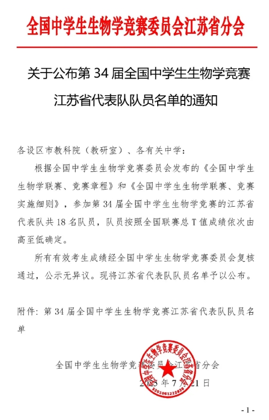 2025年第34届全国中学生生物学竞赛江苏省队名单公布！.png