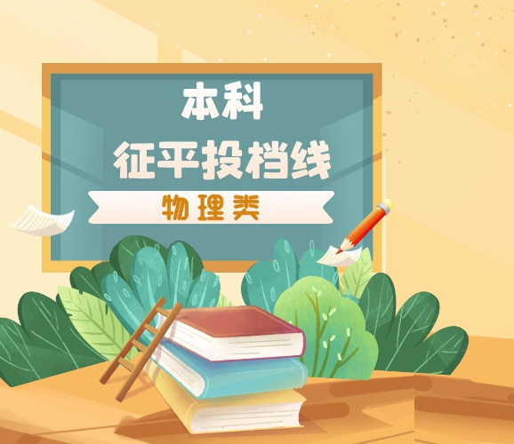 江苏省2025年普通类本科批次征求志愿投档线（物理等科目类）