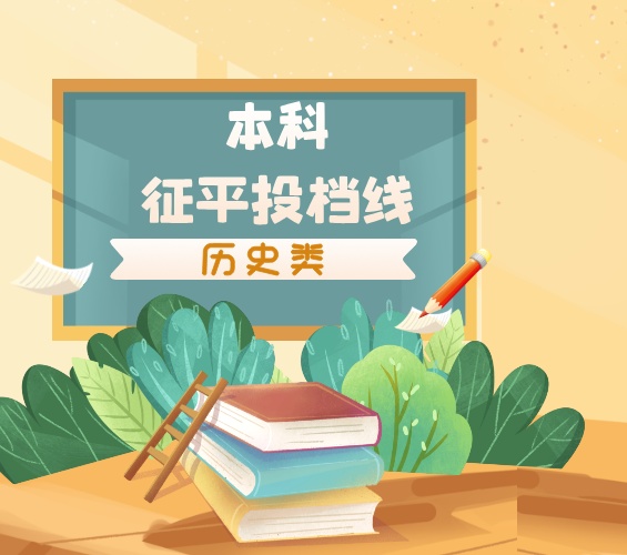 江苏省2025年普通类本科批次征求志愿投档线（历史等科目类）