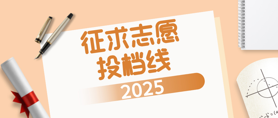 物理类最高分637！江苏2025年本科批征求志愿投档线公布！