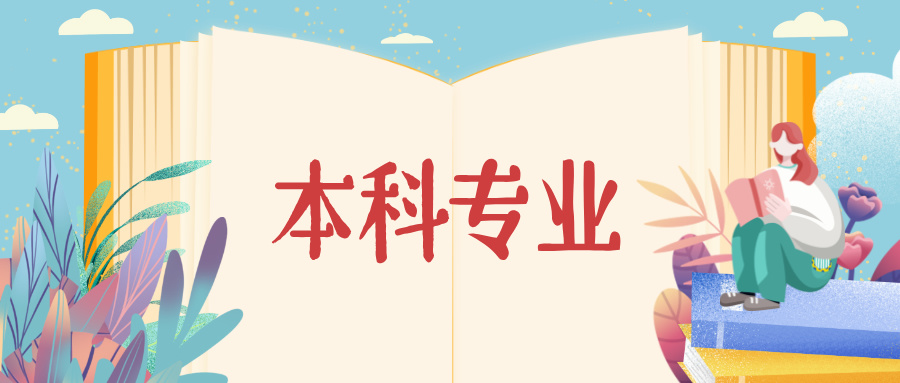 南京一高校拟调整12个本科专业
