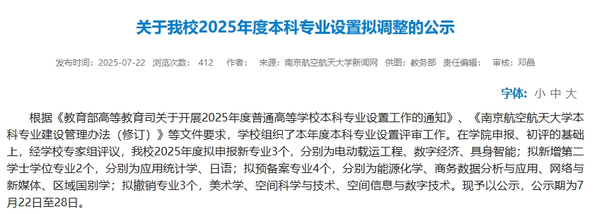 2025年度本科专业设置拟调整的公示.png
