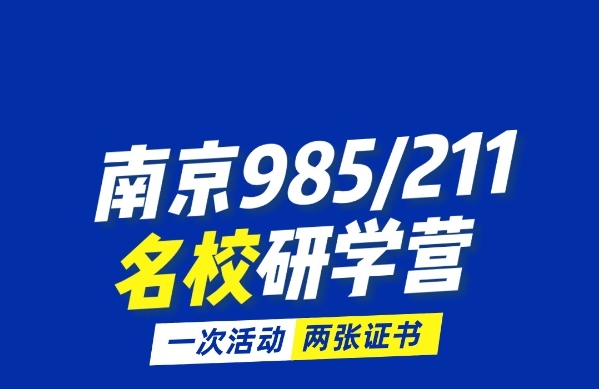 @高二学生！南京985/211研学营开放，暑假升学规划首选​