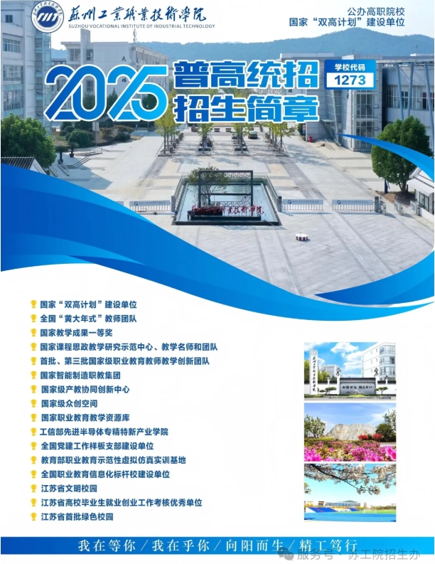苏州工业职业技术学院2025年高考志 愿填报指南（江苏省）.png