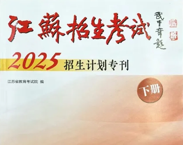 江海职业技术学院2025年江苏省普通高考志愿填报索引3.png