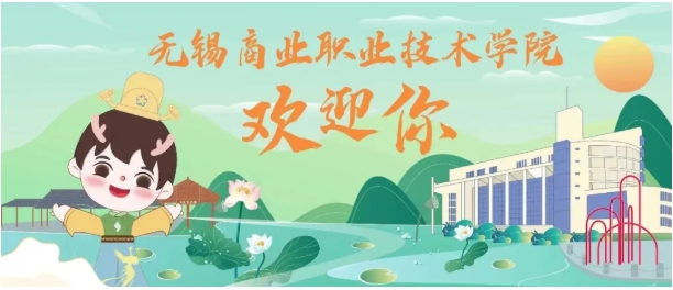 无锡商业职业技术学院——物联网与人工智能学院热门专业大揭秘4.png