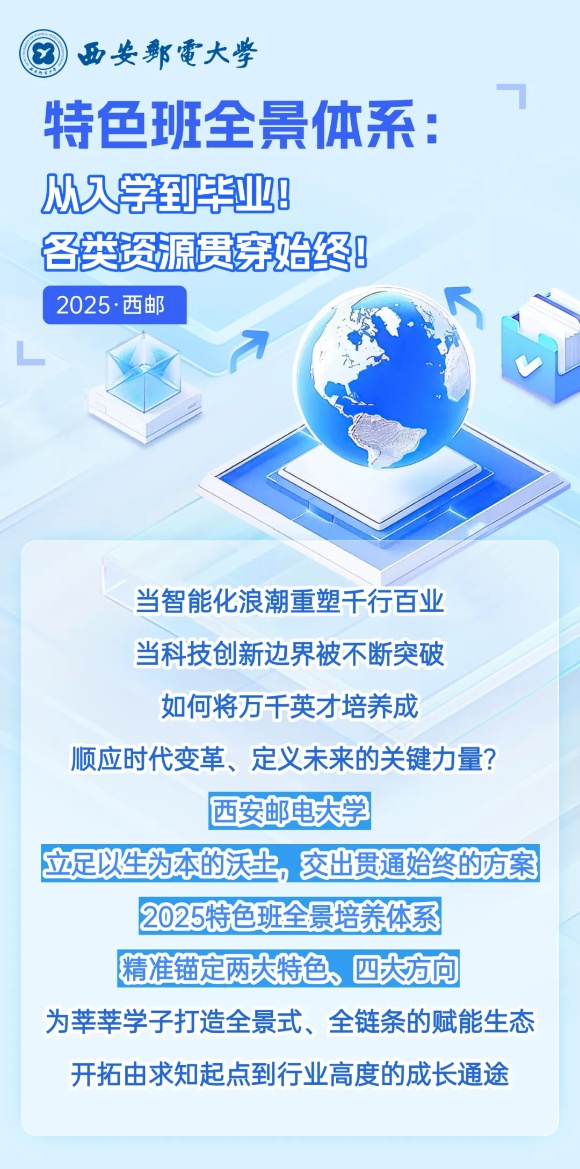 2025西邮特色班全景体系：从入学到毕业！各类资源贯穿始终！_副本.jpg