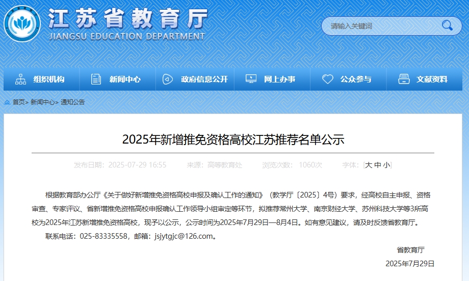 省教育厅公示！江苏新增3所推免资格高校.png
