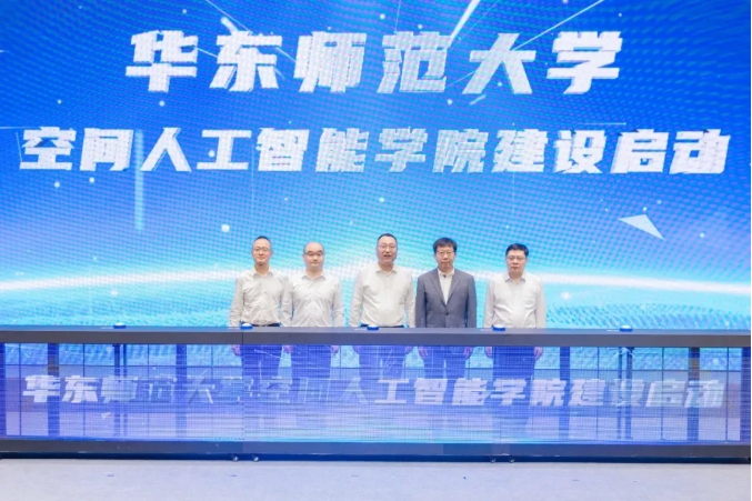 华东师范大学空间人工智能学院，建设启动！