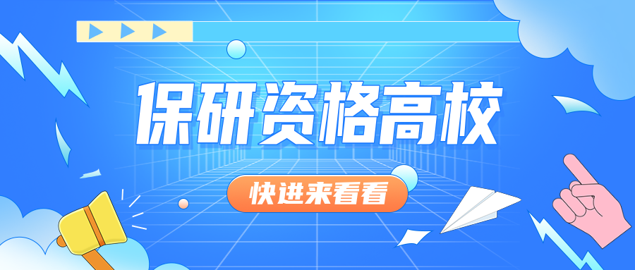 全国新增50+所保研资格高校！常大、南财、苏科大3所高校入选
