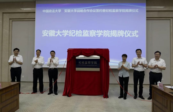 揭牌！安徽大学成立纪检监察学院！