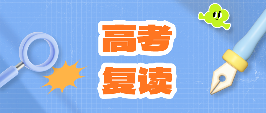 你为什么选择高考复读？高考复读适合哪些学生？看这篇！