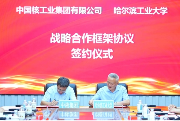 哈工大，签约中国核工业集团！