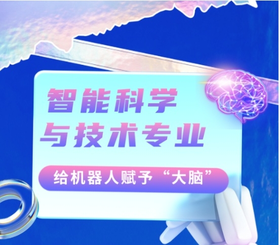 专业解读|智能科学与技术：给机器人赋予“大脑”