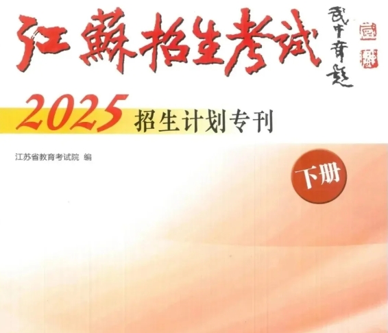 1754275491746670.png 硅湖职业技术学院2025年江苏省普通高考征求志 愿报考指南22.png