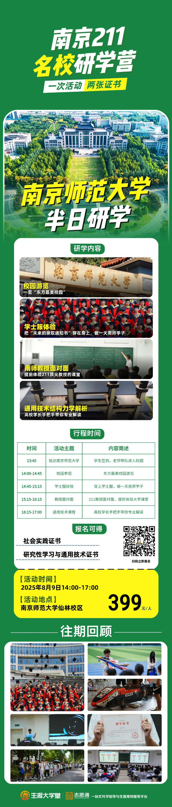 1754276743239212.jpg 南京211名校研学营—南京师范大学研学_副本.jpg
