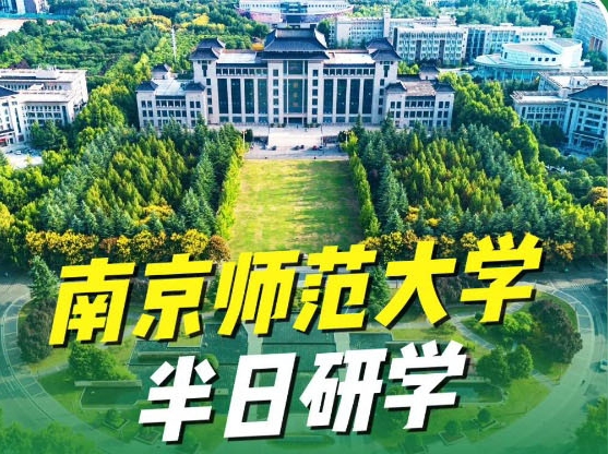 南京211研学 | 南京师范大学半日研学体验，双证书认证！