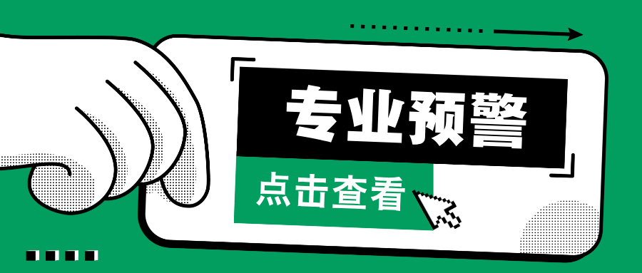 7成找不到工作！178个专业，被预警！