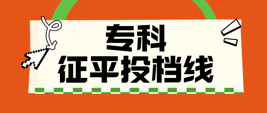江苏2025年普通类专科批征求志愿投档线（物理等科目类）
