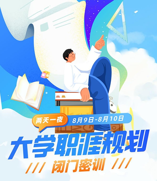 限时！大学职涯规划密训营来了：攻克转专业/保研/考公等难题