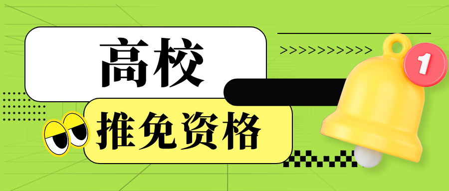 新增推免资格！这些高校，最有潜力！