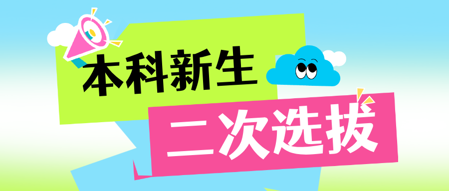 高校2025级本科生二次选拔汇总