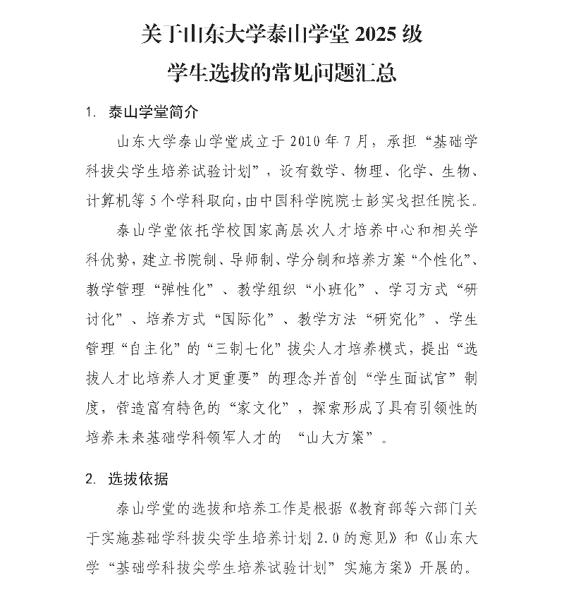 山东大学泰山学堂2025级学生选拔的常见问题_副本.png