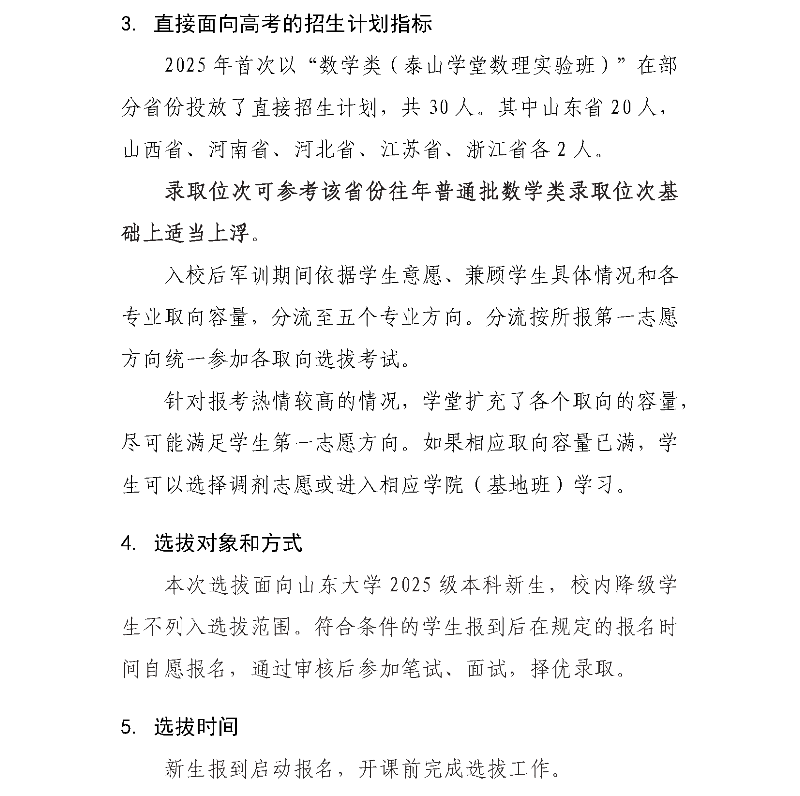 山东大学泰山学堂2025级学生选拔的常见问题2_副本.png