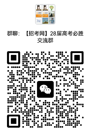 28届高考群.png