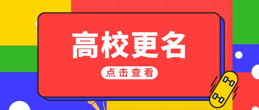 已公示！超30所高校，冲刺更名！